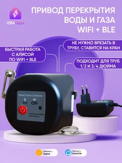 Умный привод перекрытия воды и газа Wi-fi+BLE Izba Tech - Умный дом 161556504 купить за 2 547 ₽ в интернет-магазине Wildberries