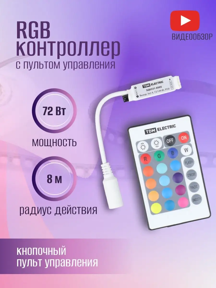 Контроллер для светодиодной ленты RGB с ИК (IR) пультом 72Вт