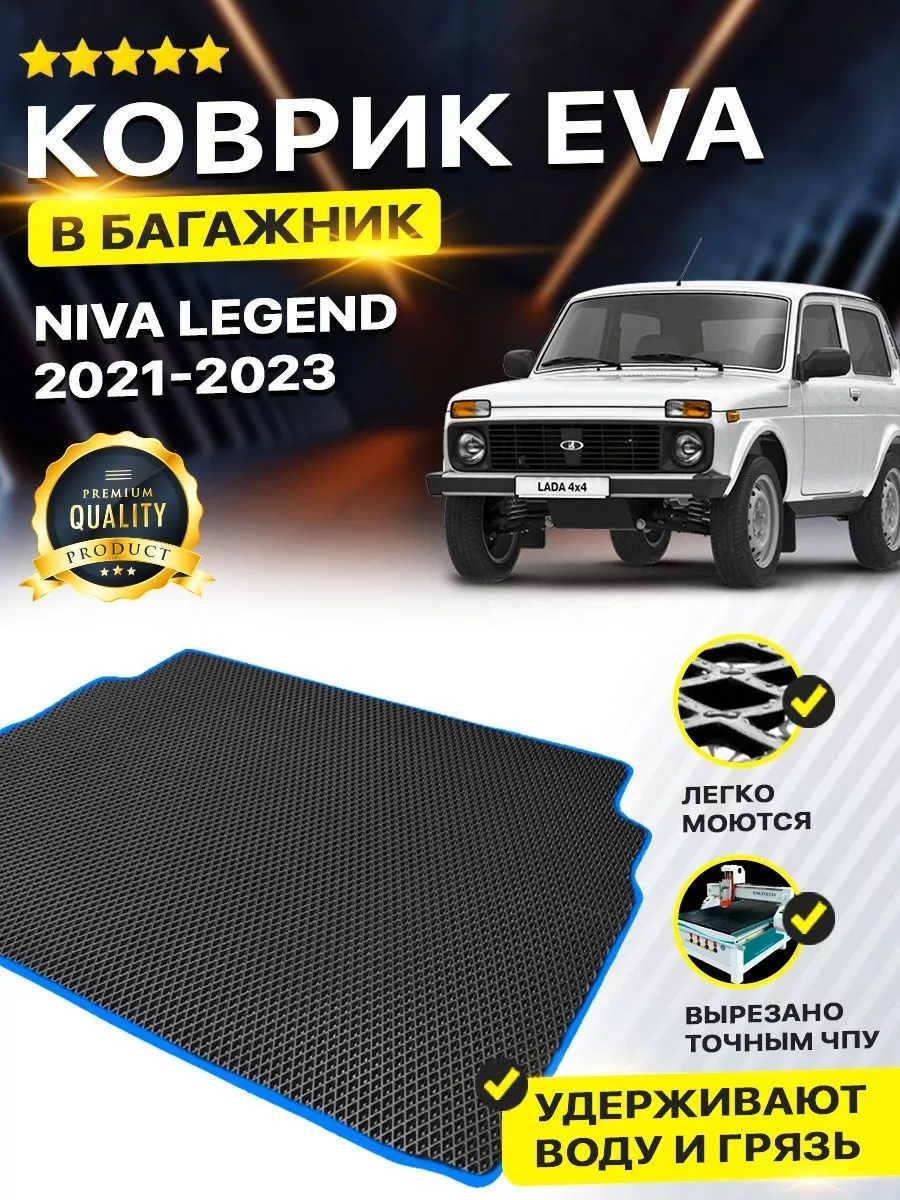 Коврик в багажник Lada Лада Niva Legend 2121 URBAN DreamCar Technology  161557322 купить за 2 003 ₽ в интернет-магазине Wildberries