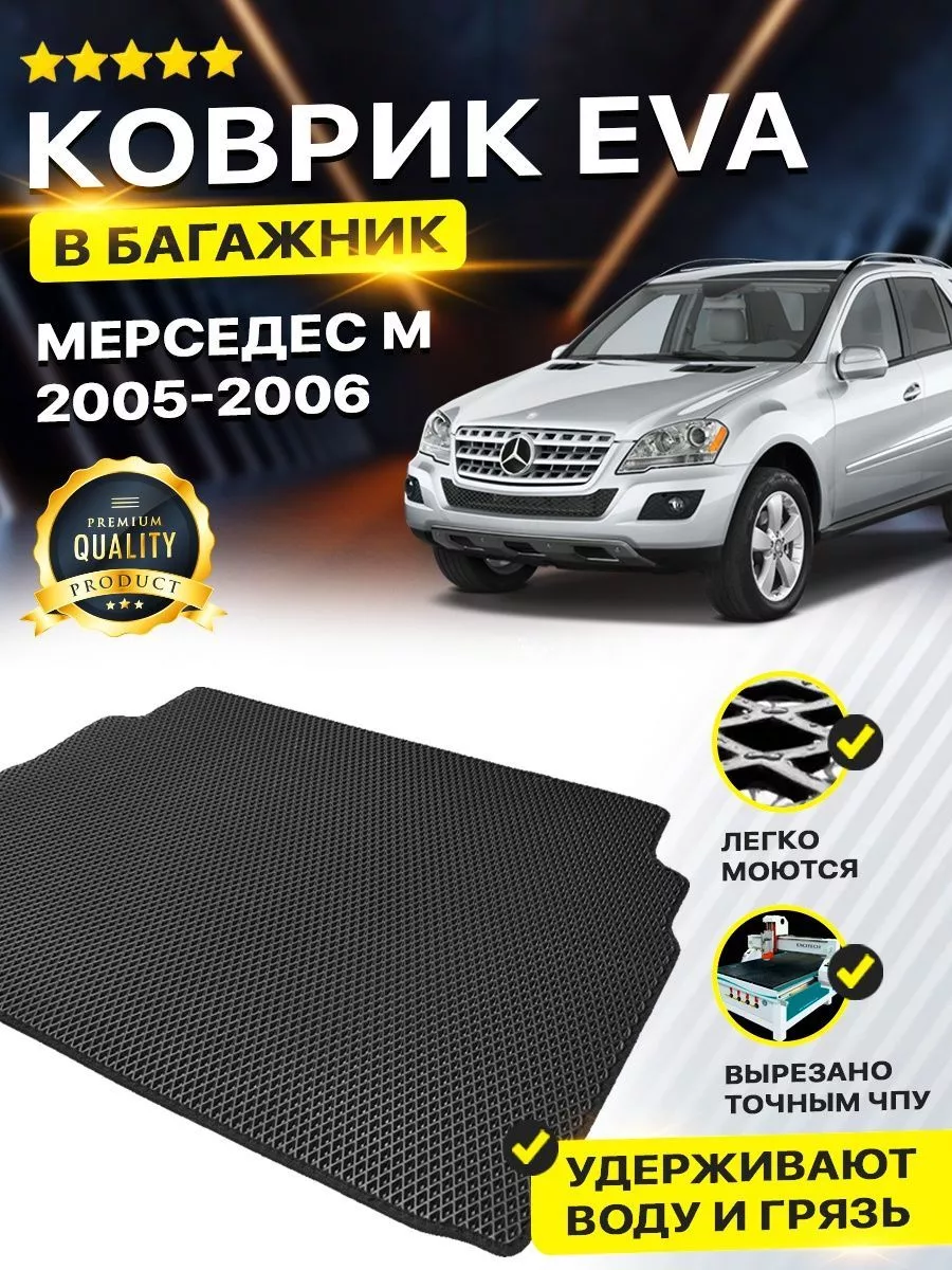 Коврик в багажник Mecedes Мерседес M-klass W 164 DreamCar Technology  161557384 купить в интернет-магазине Wildberries