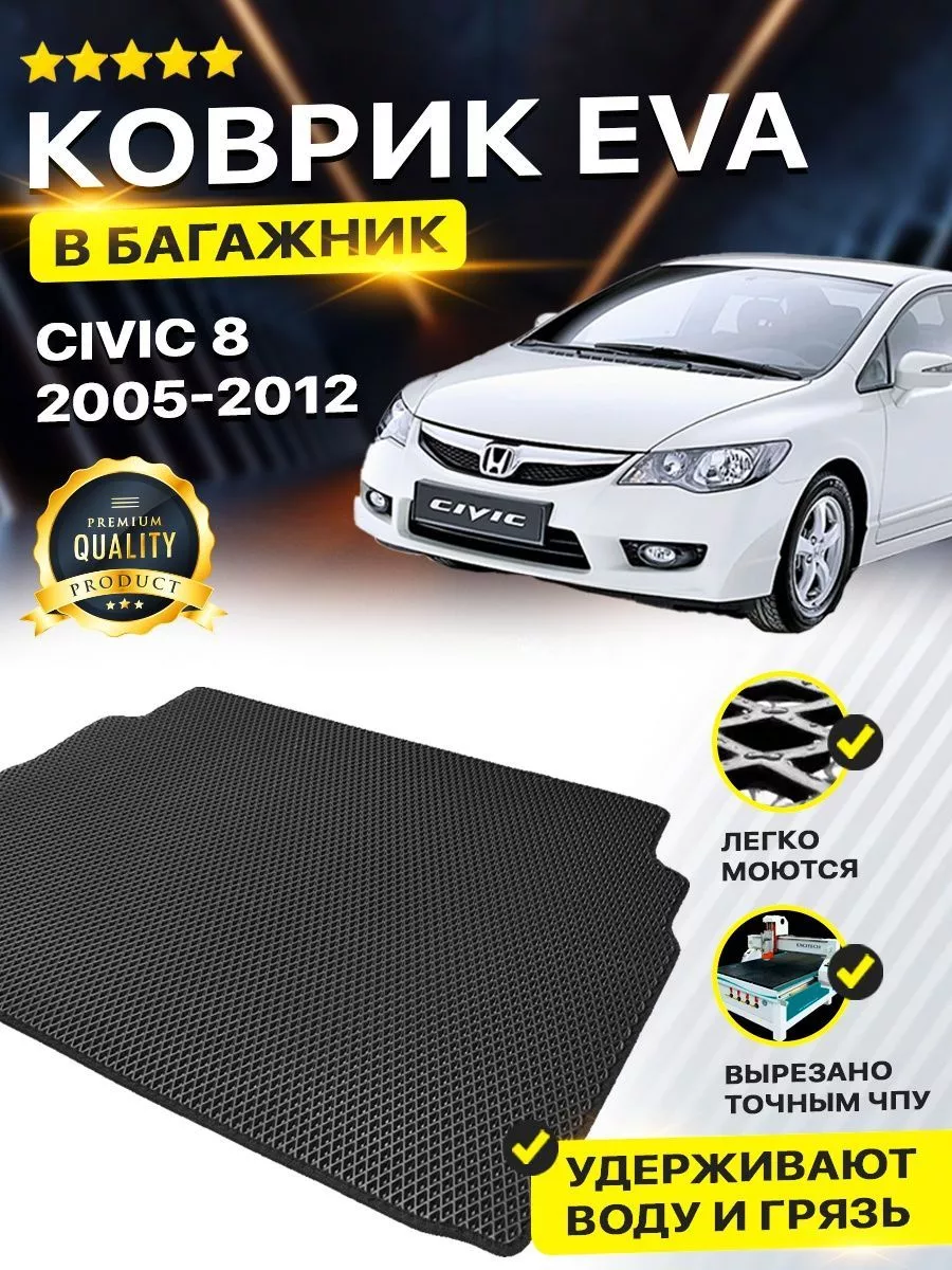 Коврик в багажник HONDA CIVIC VIII 8 4D Хонда Цивик Сивик DreamCar  Technology 161557412 купить за 1 701 ₽ в интернет-магазине Wildberries