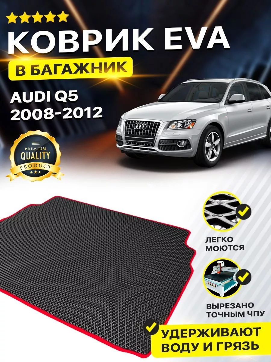 Коврик в багажник Audi Q5 8R Ауди ку 5 хэтчбек DreamCar Technology  161557491 купить за 1 701 ₽ в интернет-магазине Wildberries