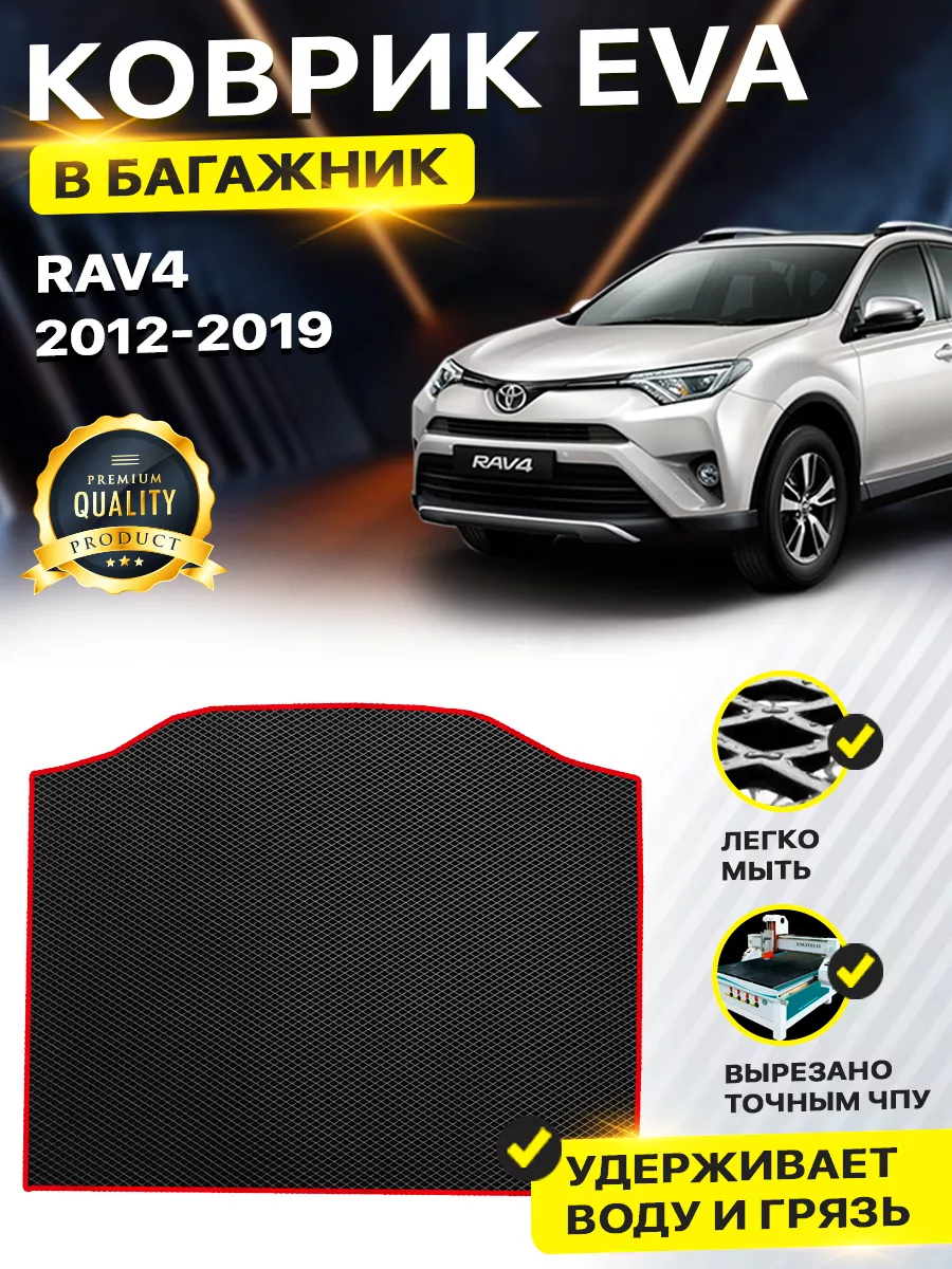 Коврик в багажник TOYOTA RAV4 XA4 Тоета Тойота Рав Раф 4 DreamCar  Technology 161557513 купить за 1 701 ₽ в интернет-магазине Wildberries