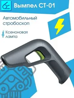 Автомобильный стробоскоп 12В. ДВС СТ-01 Вымпел 161560000 купить за 1 667 ₽ в интернет-магазине Wildberries