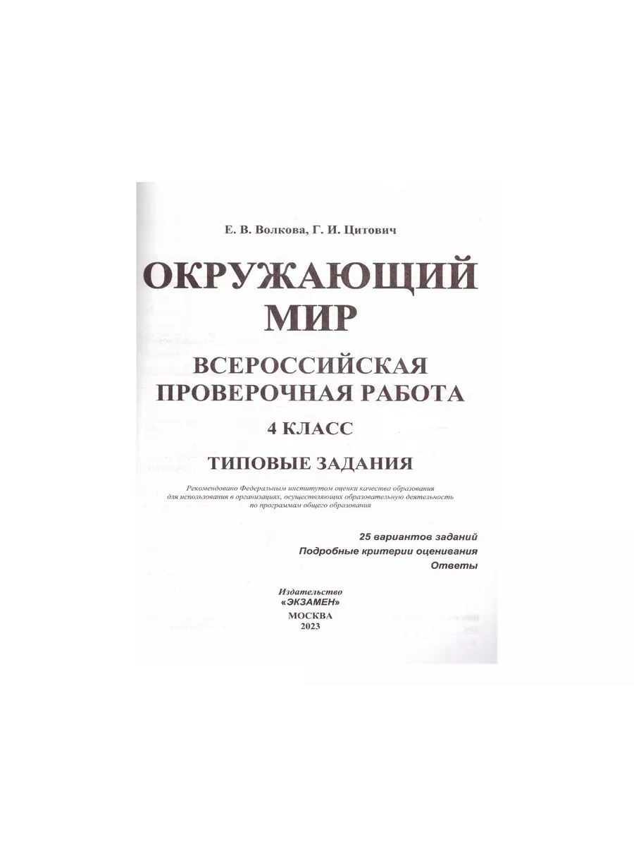 Окр мир 4 ВП25 варТЗ ФИОКО СтатГр ФГОС Экзамен 161560414 купить в  интернет-магазине Wildberries