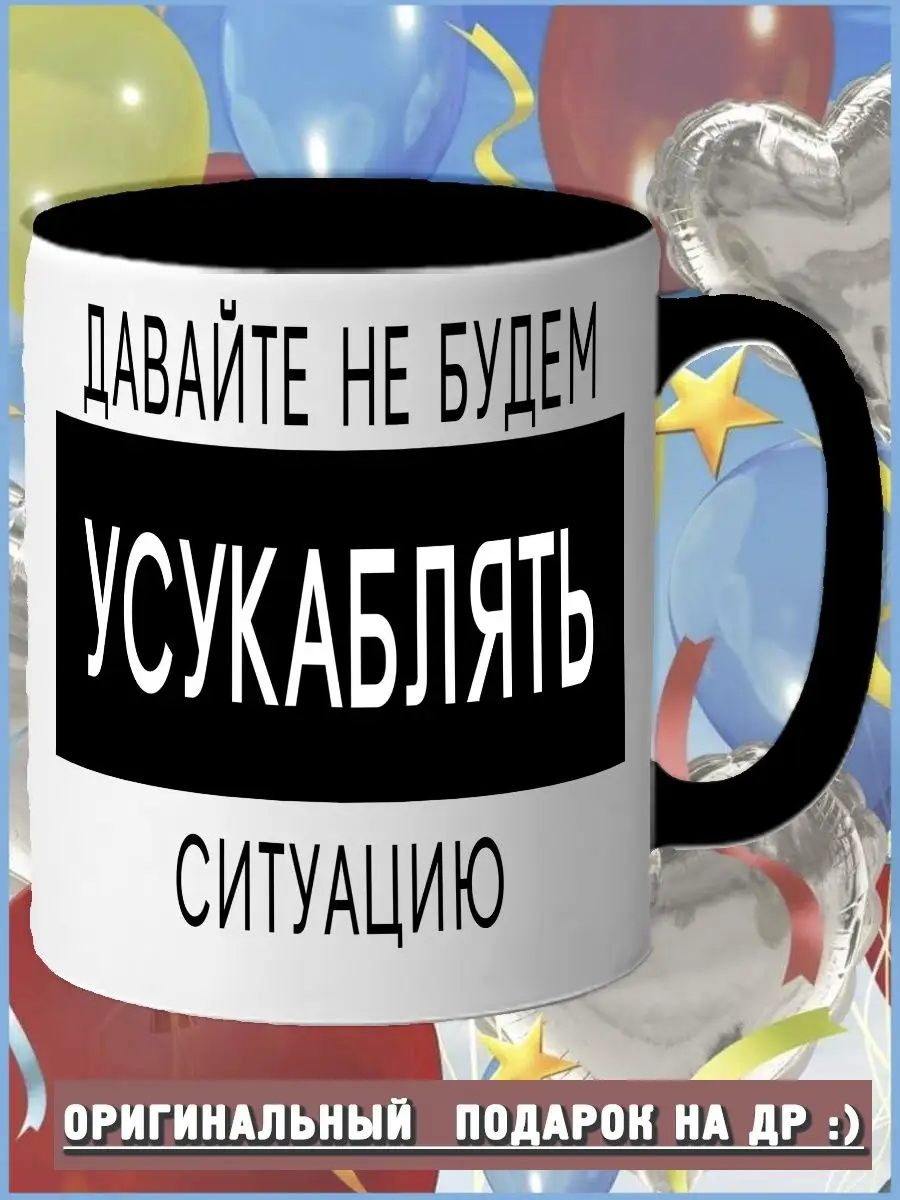 кружка ручной работы Давайте не будем усукаблять ситуацию Барлог 161561305  купить за 427 ₽ в интернет-магазине Wildberries