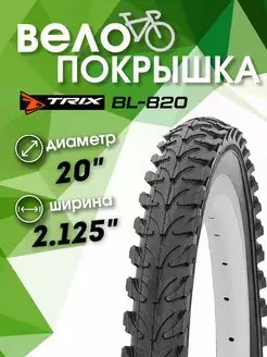 Покрышка велосипедная 20x2.125 BL-820 TRIX 161561788 купить за 676 ₽ в интернет-магазине Wildberries