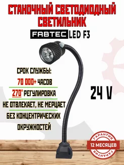 Светильник светодиодный станочный LED F3 (24v) FABTEC 161563389 купить за 7 114 ₽ в интернет-магазине Wildberries