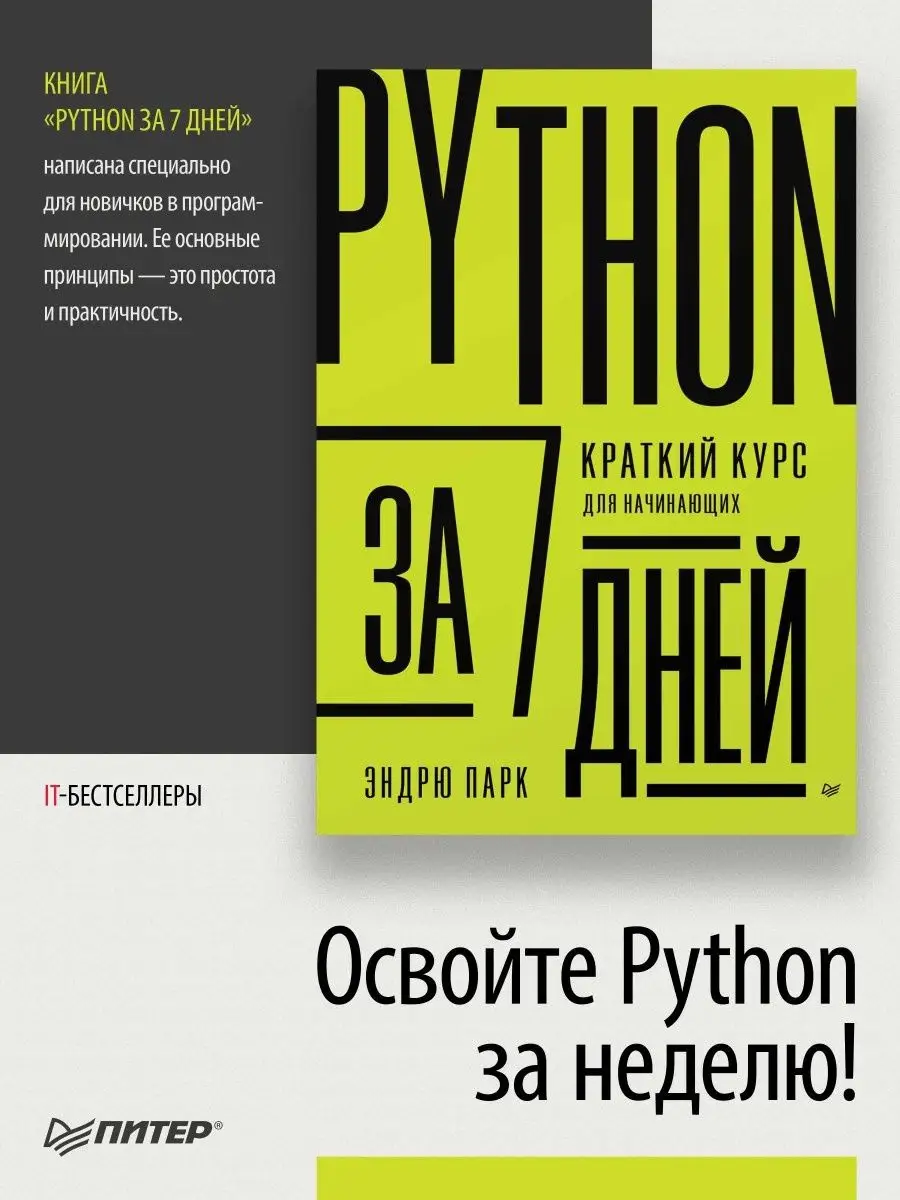 Python за 7 дней. Краткий курс для начинающих ПИТЕР 161564191 купить за 589  ₽ в интернет-магазине Wildberries