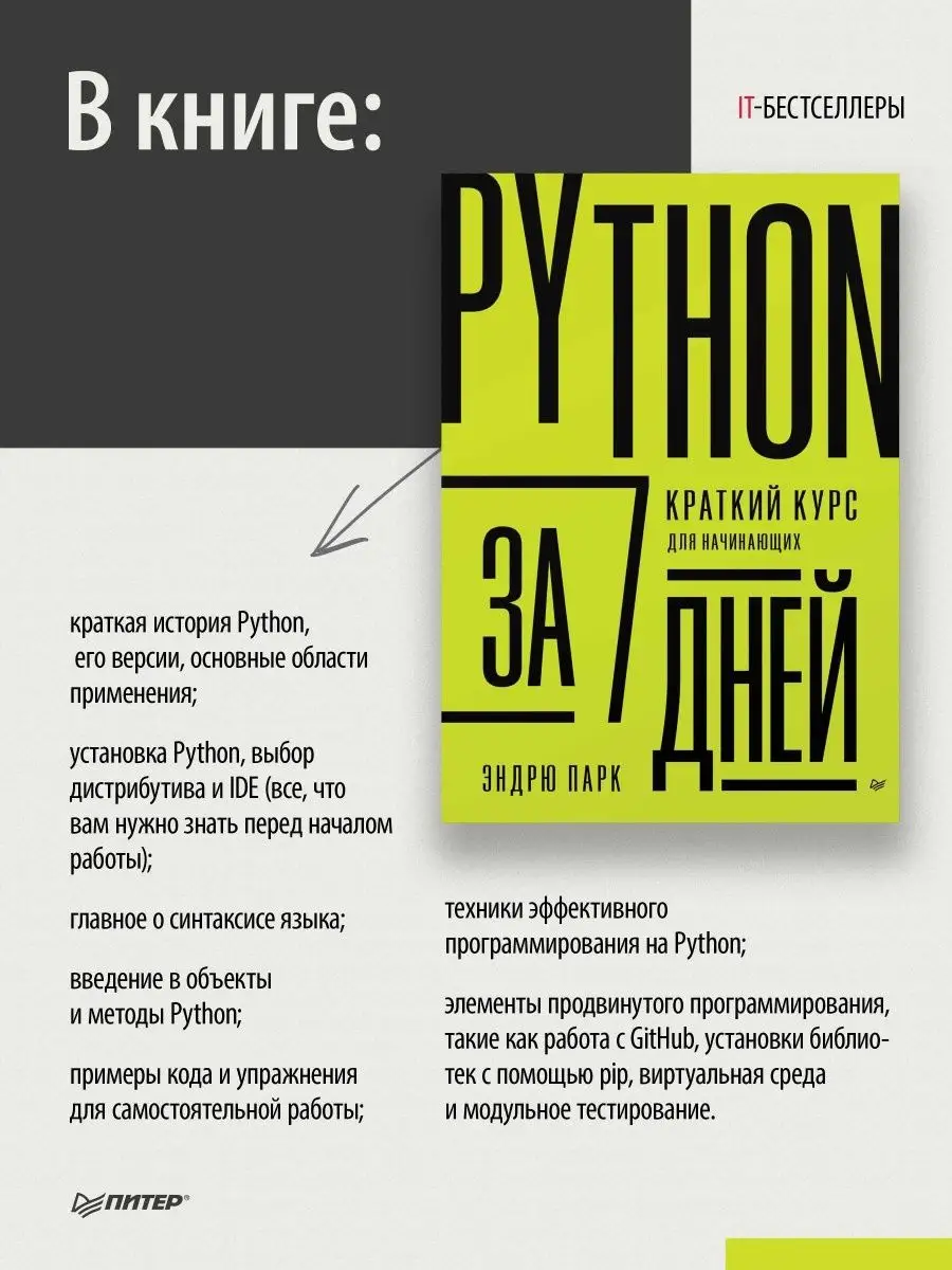 Python за 7 дней. Краткий курс для начинающих ПИТЕР 161564191 купить за 589  ₽ в интернет-магазине Wildberries