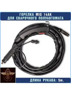 Рукав на полуавтомат, горелка mig сварочная, 14 ак 5 м AQUILA 161567039 купить за 3 081 ₽ в интернет-магазине Wildberries