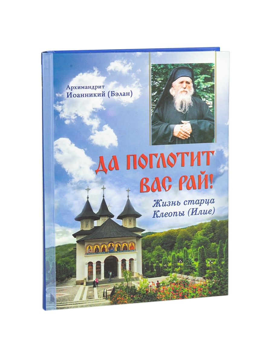 Да поглотит нас морок. Старец Клеопа Илие. Хронограф книга. Старец Клеопа Введенская пустынь. Архимандрит Иоанникий Бэлан.