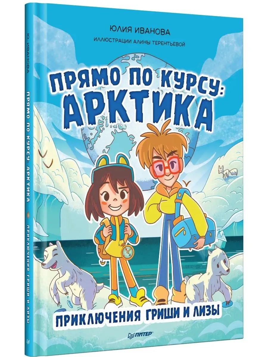 Прямо по курсу: Арктика. Приключения Гриши и Лизы ПИТЕР 161568219 купить за  254 ₽ в интернет-магазине Wildberries