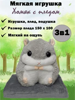 Мягкая игрушка Хомяк с пледом Мягкие игрушки для детей 161568880 купить за 1 237 ₽ в интернет-магазине Wildberries