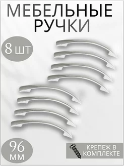 Ручки для мебели 8 шт хром ROFFA 161569323 купить за 431 ₽ в интернет-магазине Wildberries