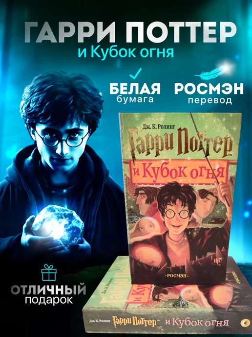 РОСМЭН Гарри Поттер и Кубок Огня