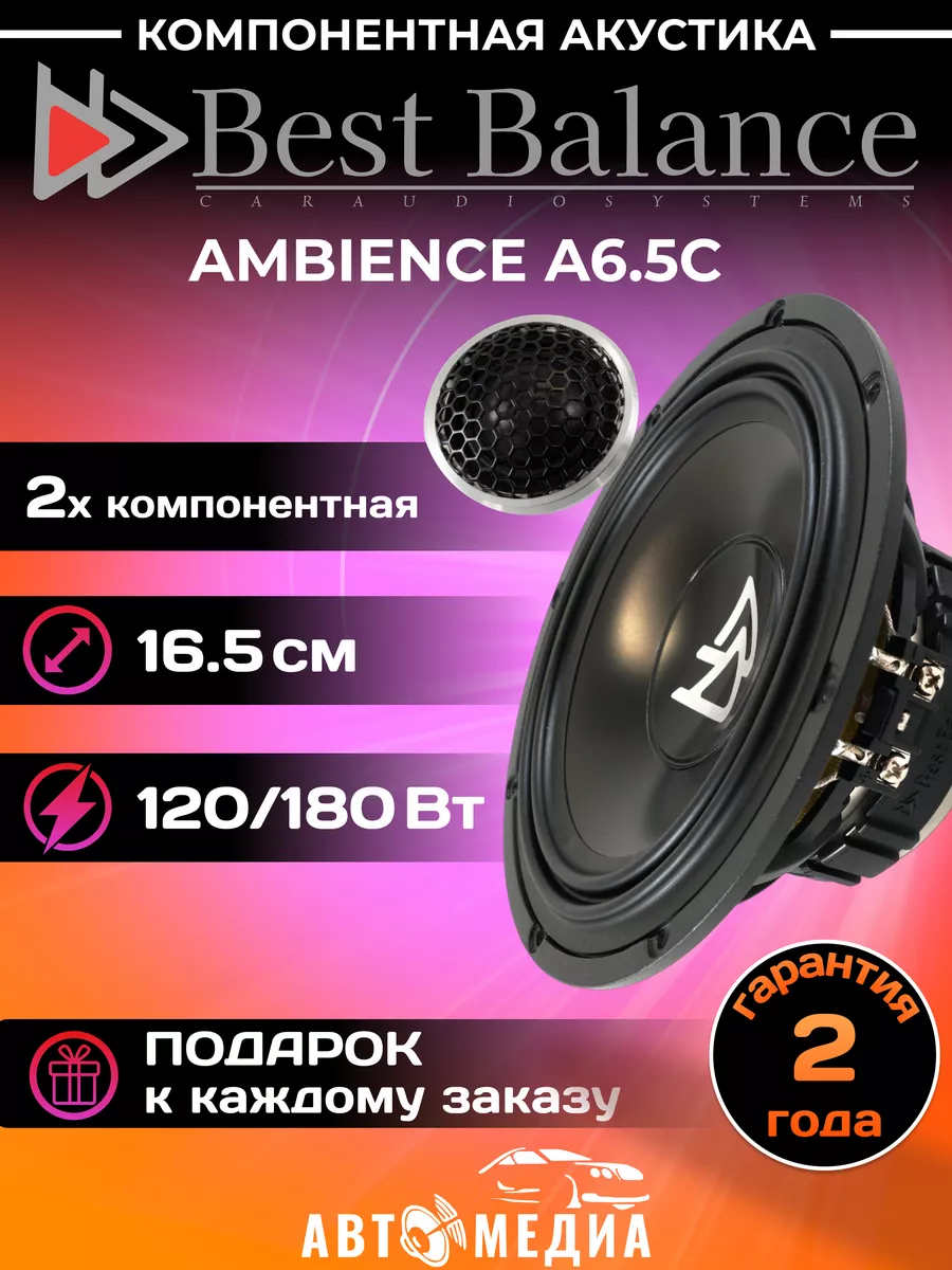 Компонентная акустика Best Balance A6.5C Best Balance 161572406 купить за 20  440 ₽ в интернет-магазине Wildberries