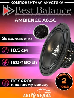 Компонентная акустика A6.5C Best Balance 161572406 купить за 24 734 ₽ в интернет-магазине Wildberries