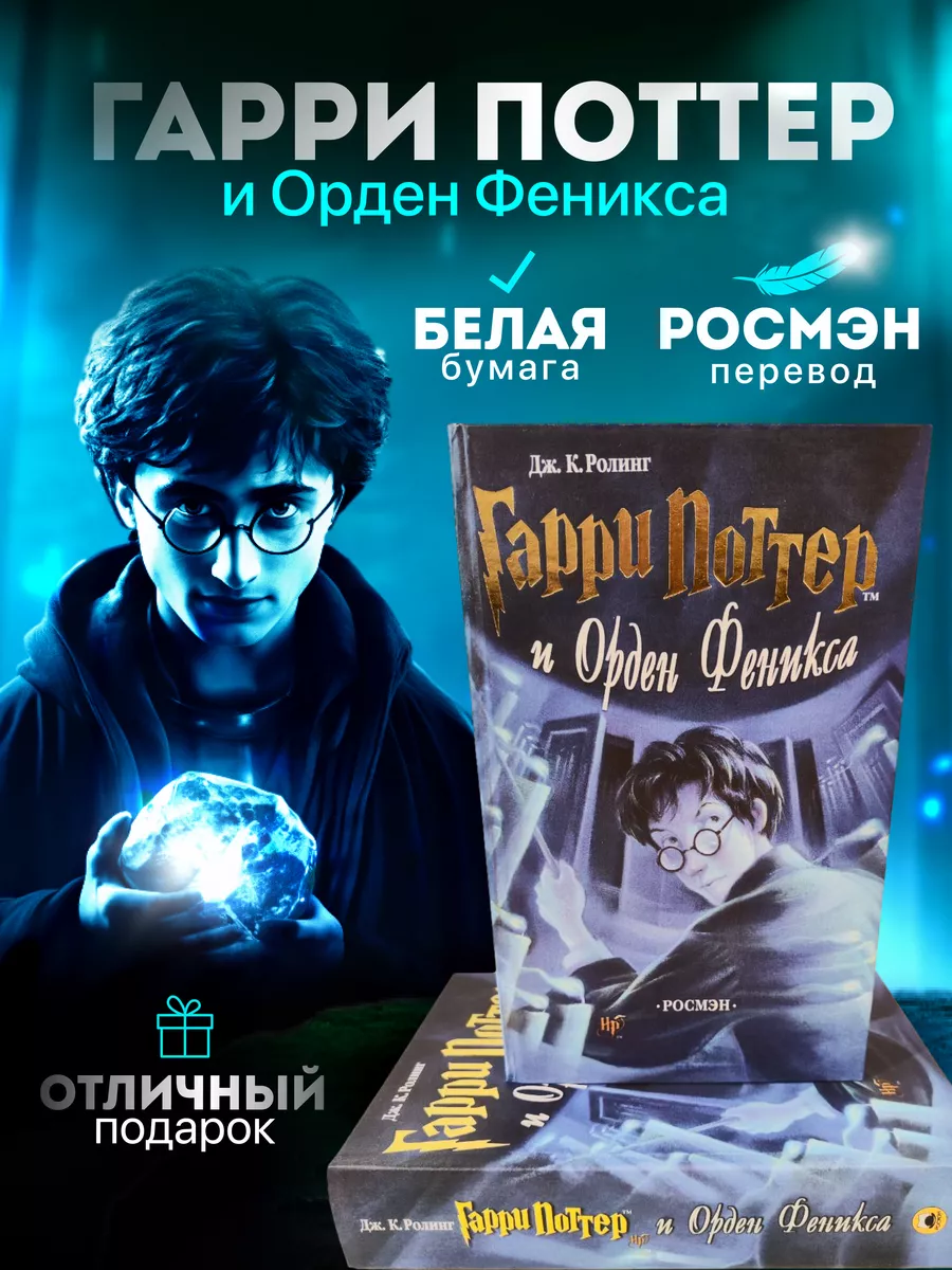 Гарри Поттер и Орден Феникса Росмэн РОСМЭН 161572482 купить в  интернет-магазине Wildberries