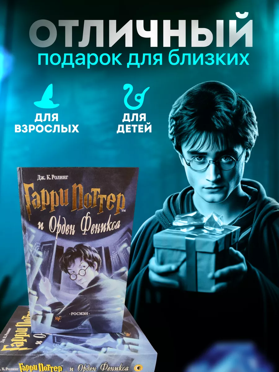 Гарри Поттер и Орден Феникса Росмэн РОСМЭН 161572482 купить за 989 ₽ в  интернет-магазине Wildberries