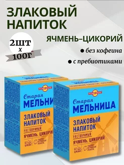 Злаковый напиток ячмень-цикорий Старая мельница 161572772 купить за 302 ₽ в интернет-магазине Wildberries