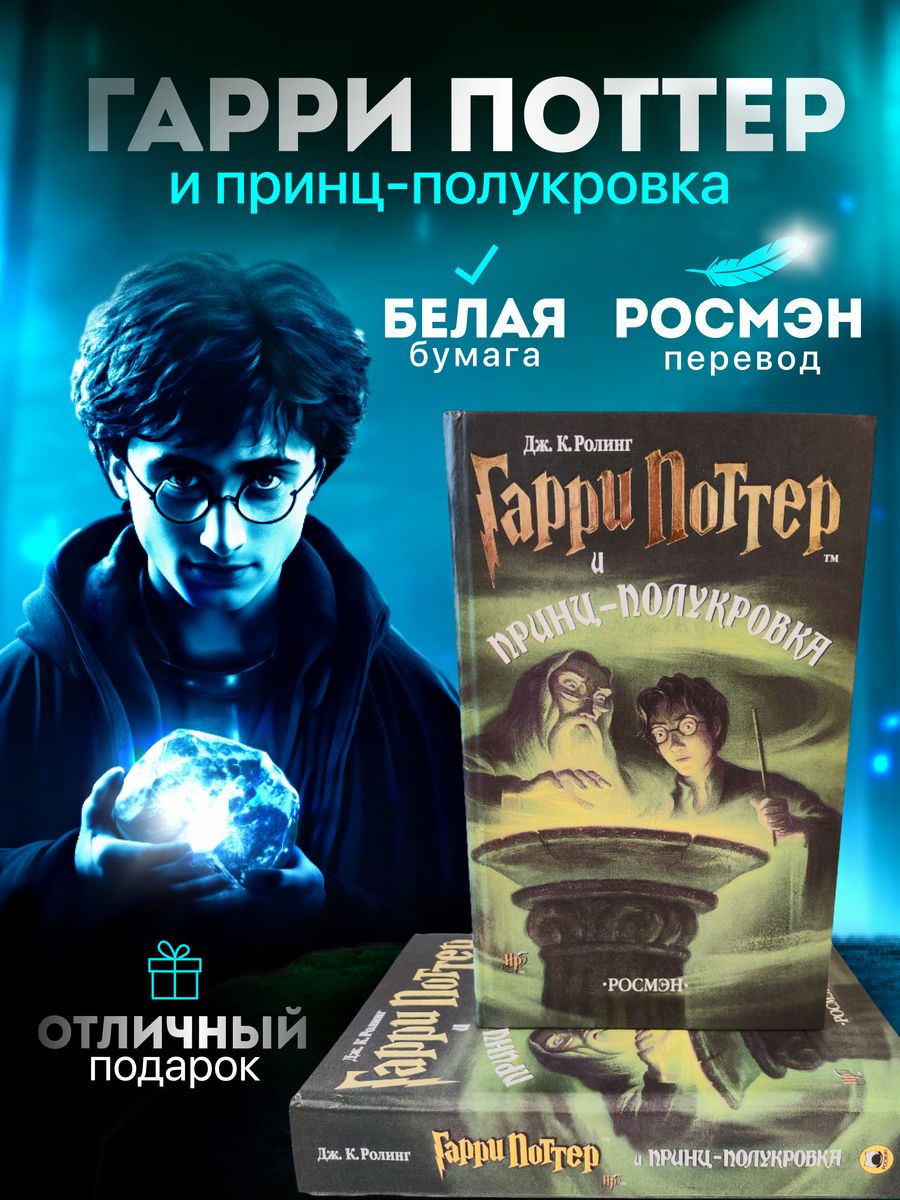 Гарри Поттер и Принц - Полукровка Росмэн РОСМЭН 161572946 купить за 946 ₽ в  интернет-магазине Wildberries