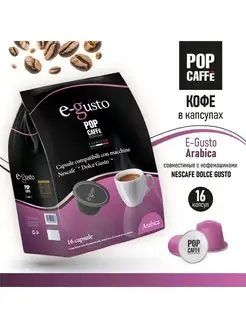 Кофе в капсулах. Arabika E-Gusto POP CAFFE 161573190 купить за 355 ₽ в интернет-магазине Wildberries