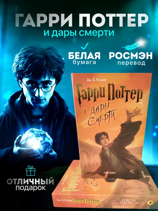 РОСМЭН Гарри Поттер и Дары Смерти