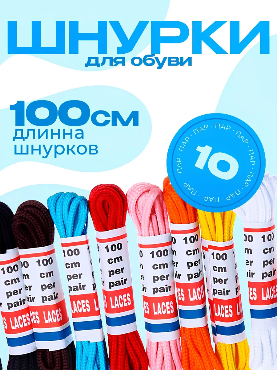 Шнурки для обуви 10 пар, 100см
