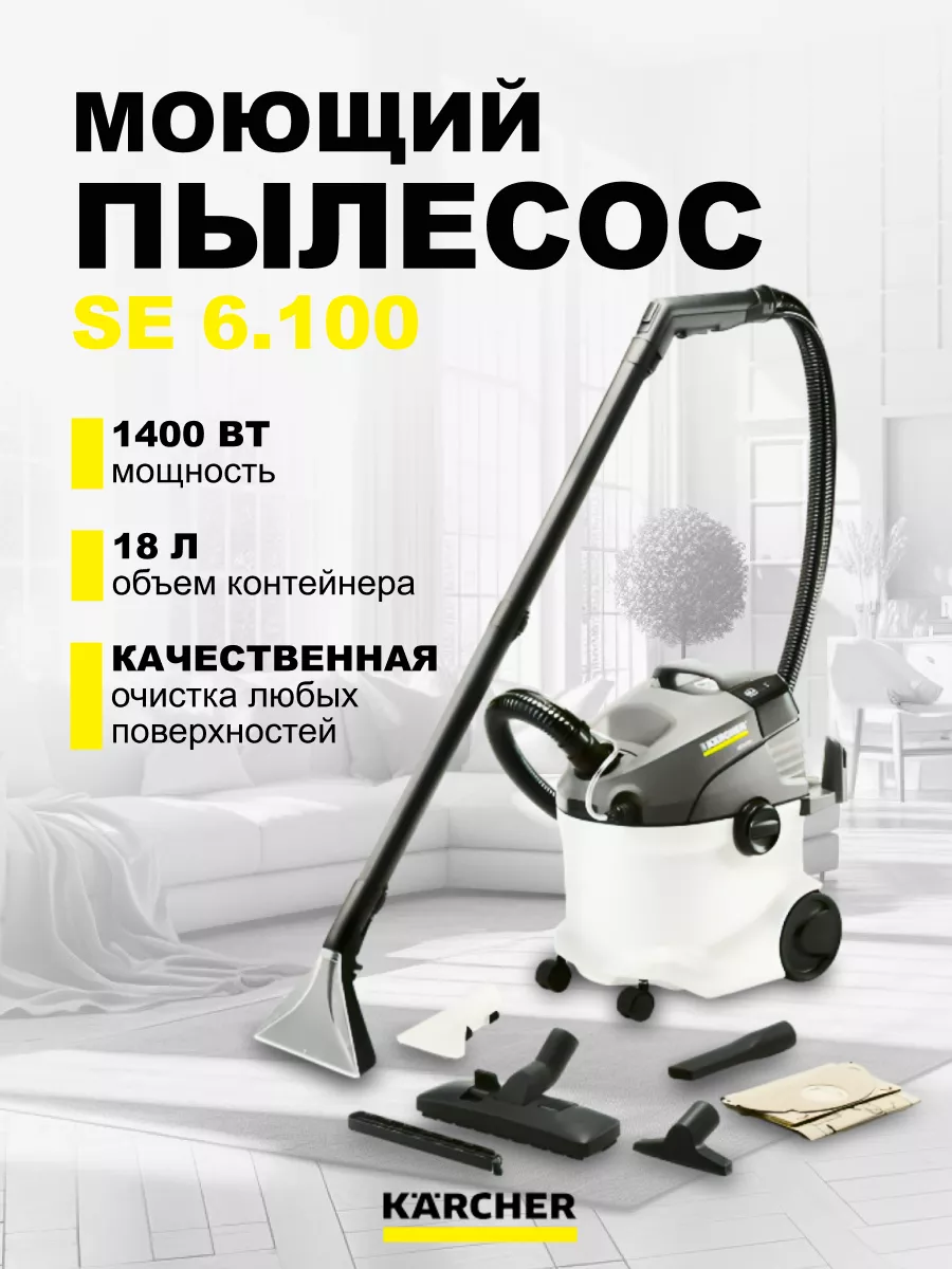 Пылесос моющий SE 6.100 (white) 1.081-220.0 Karcher 161573781 купить в  интернет-магазине Wildberries