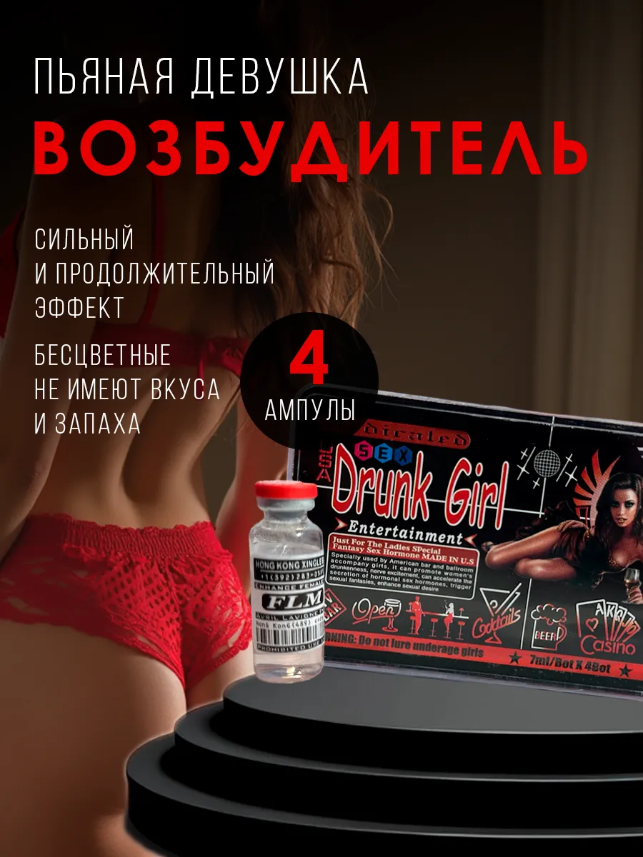 Drunk Girl (пьяная девушка) капли для женщин 4 флакона FLM PHEROMONE  161574360 купить за 1 290 ₽ в интернет-магазине Wildberries