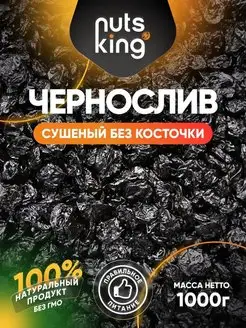 Чернослив сухофрукты натуральный без косточек, 1кг NutsKing 161574768 купить за 335 ₽ в интернет-магазине Wildberries