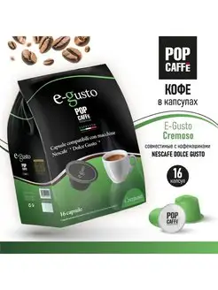 Кофе в капсулах. Американо. Кремовый. Cremoso E-Gusto POP CAFFE 161574892 купить за 355 ₽ в интернет-магазине Wildberries