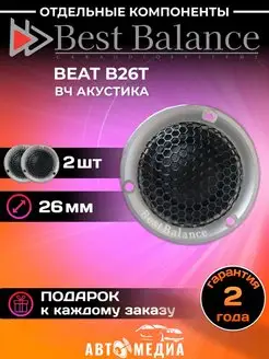 Акустическая система B26T (комплект 2 шт) Best Balance 161575264 купить за 5 236 ₽ в интернет-магазине Wildberries