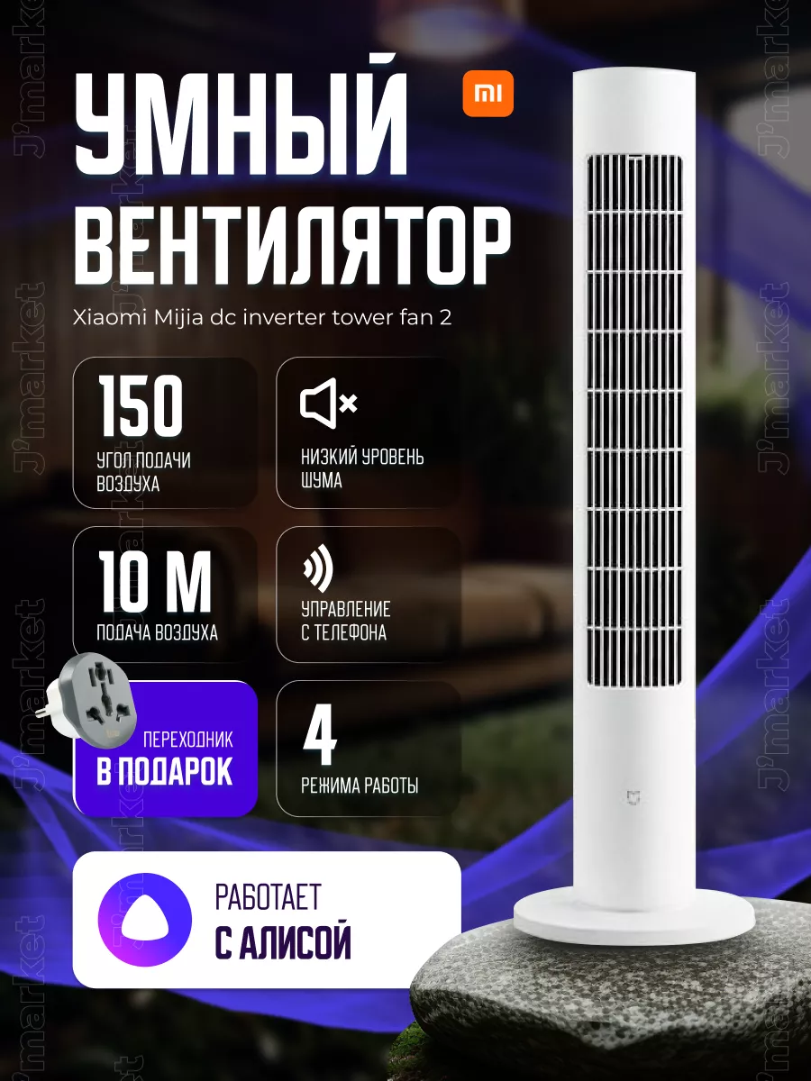 Напольный вентилятор Xiaomi mijia dc inverter tower fan 2 Xiaomi 161575881  купить за 10 829 ₽ в интернет-магазине Wildberries