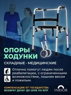 Ходунки для пожилых и инвалидов складные шагающие, роллаторы INRIOR 161577057 купить за 3 378 ₽ в интернет-магазине Wildberries