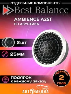 Акустическая система A25T (комплект 2 шт) Best Balance 161577216 купить за 7 274 ₽ в интернет-магазине Wildberries