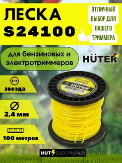 Леска для триммеров S24100 "звезда" 2,4мм х 100м Huter 161577657 купить за 724 ₽ в интернет-магазине Wildberries