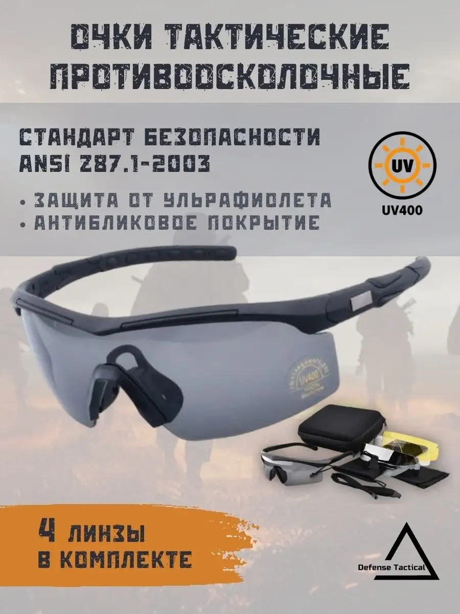 Очки тактические противоосколочные Defense Tactical 161577661 купить за 1  903 ₽ в интернет-магазине Wildberries