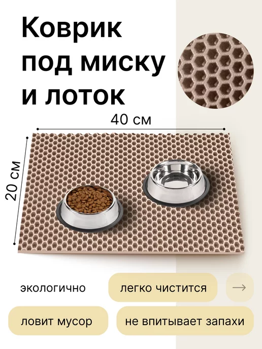 LEVKOV store Коврик под миску кошки и собаки эва 20х40 см