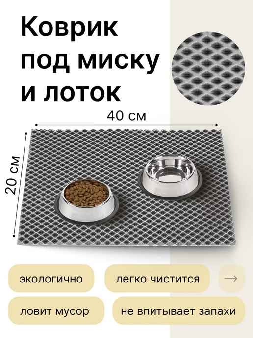 LEVKOV store Коврик под миску кошки и собаки эва 20х40 см