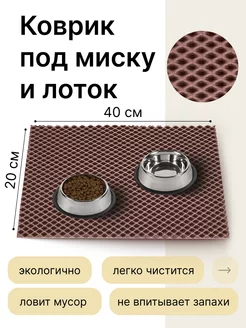 Коврик под миску кошки и собаки эва 20х40 см LEVKOV store 161577747 купить за 101 ₽ в интернет-магазине Wildberries