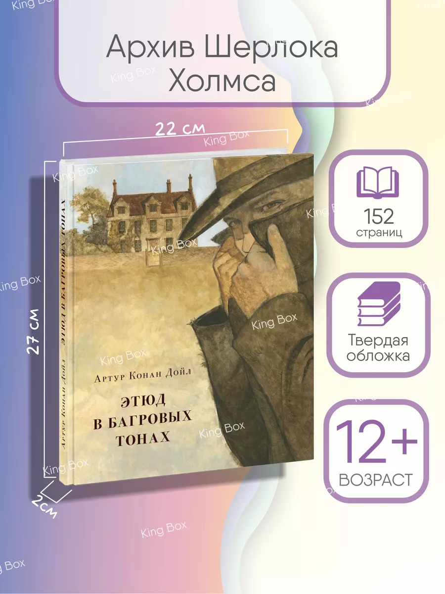 Этюд в багровых тонах Артур Конан Дойл книга ИД НИГМА 161577929 купить в  интернет-магазине Wildberries