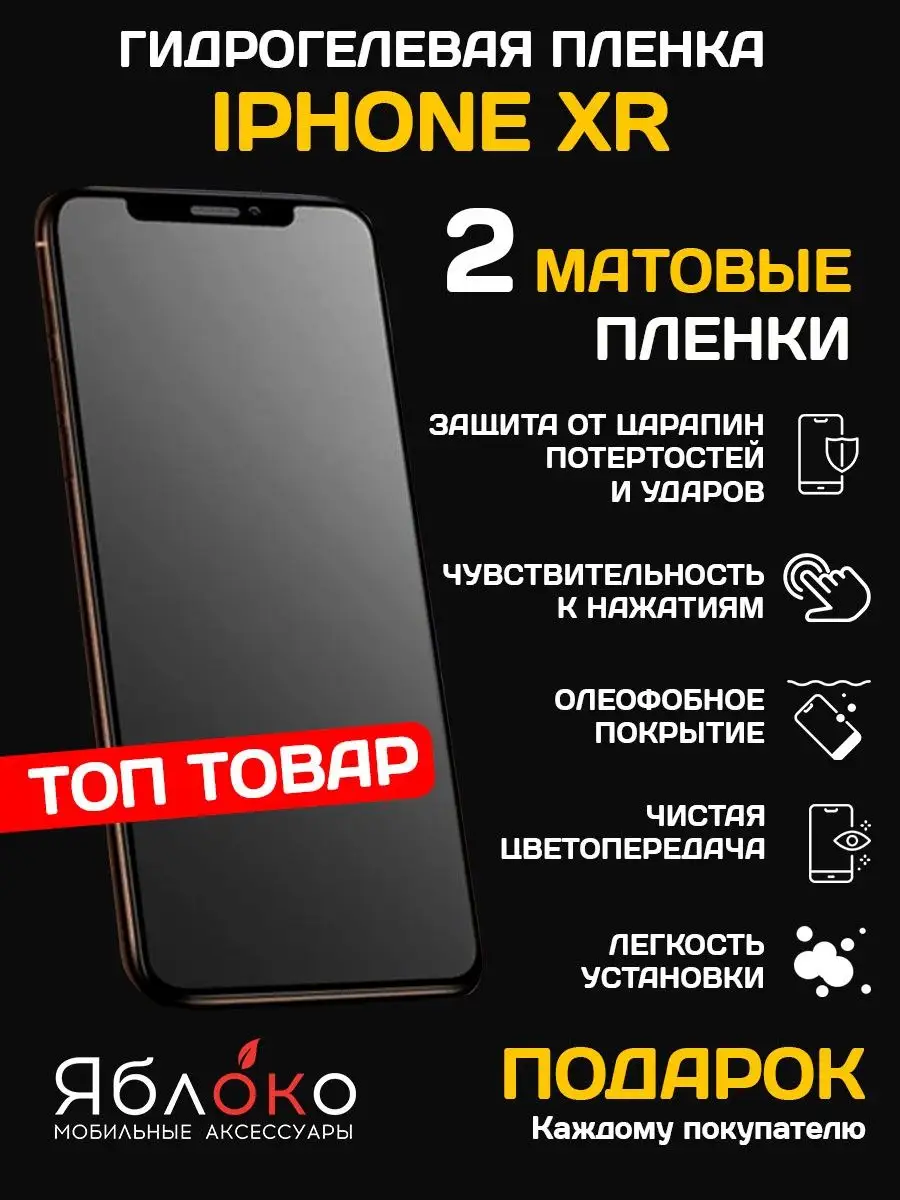 Гидрогелевая пленка для iPhone Xr, 2 шт ЯблOKо 161580806 купить за 360 ₽ в  интернет-магазине Wildberries