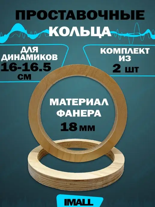 Проставочные кольца под динамики.