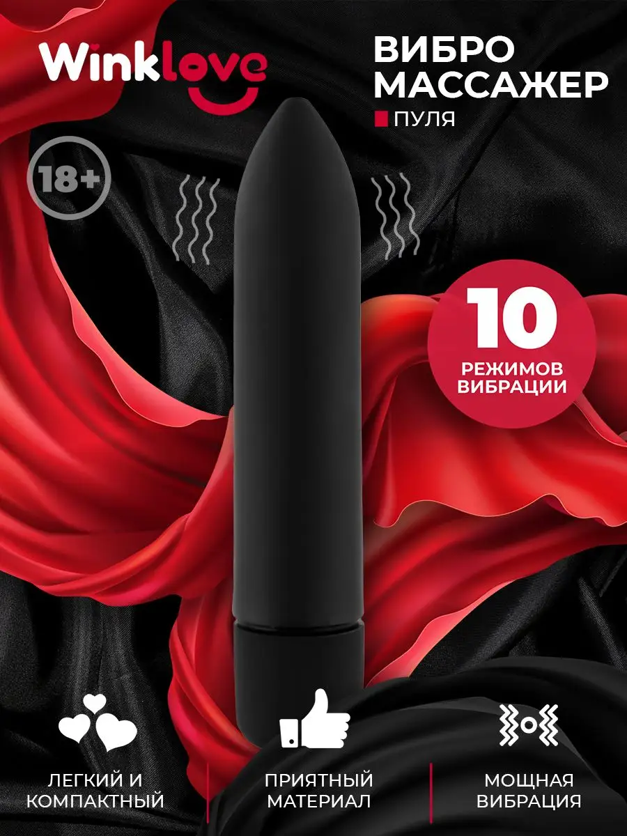 Вибропуля, вибратор , секс игрушки 18+ WinkLove 161581673 купить в  интернет-магазине Wildberries