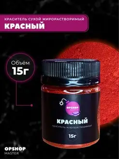 Краситель сухой жирорастворимый Красный OPshopMaster 161581876 купить за 240 ₽ в интернет-магазине Wildberries