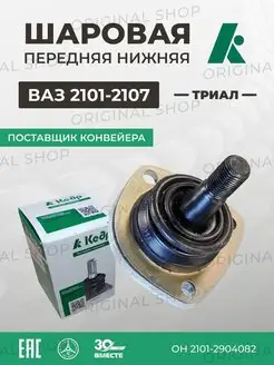 Шаровая передняя-нижняя Ваз-2101-2107 ТРИАЛ Кедр 161581943 купить за 404 ₽ в интернет-магазине Wildberries