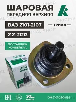 Шаровая передняя-верхняя Ваз-2101-2107 2121-21213 ТРИАЛ Кедр 161581944 купить за 459 ₽ в интернет-магазине Wildberries