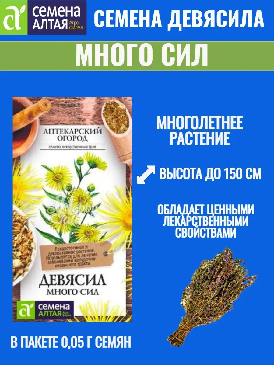 Семена девясила МНОГО СИЛ - 1 пакет